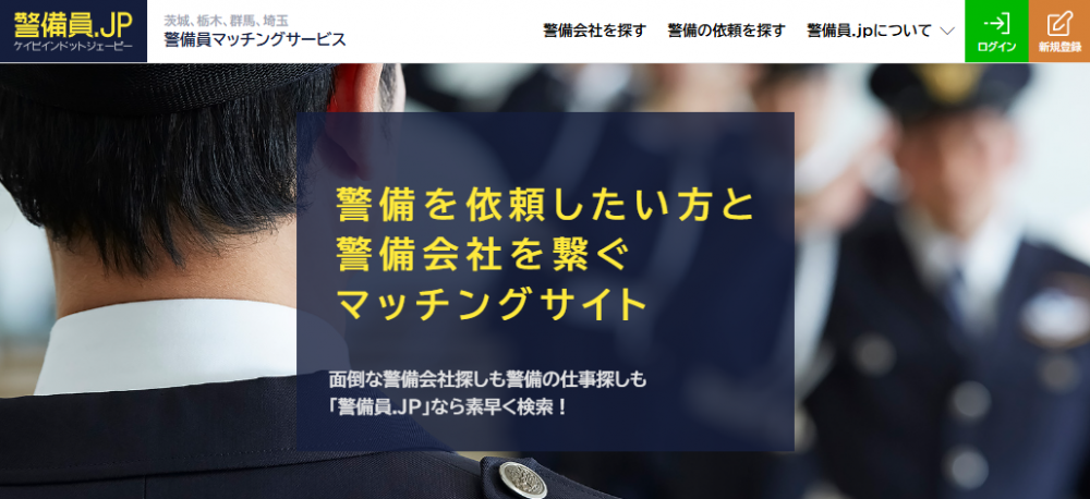 【2025年最新】警備会社マッチングサイトおすすめ６選