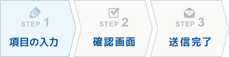 STEP.1 | 項目の入力