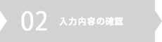 02 入力内容の確認