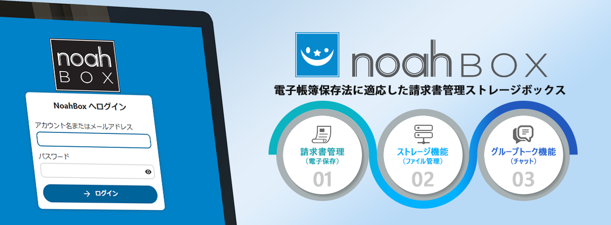 電子帳簿保存法に適応した請求書管理ストレージボックス｜ノアボックス