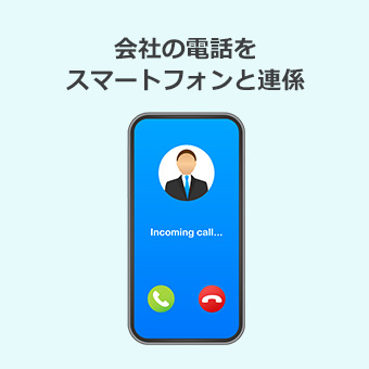 会社の電話をスマートフォンと連係