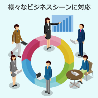 様々なビジネスシーンに対応