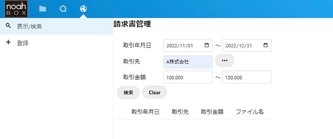請求書検索機能