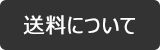 送料について